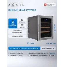 Винный шкаф ZÜGEL ZTWF121B черный