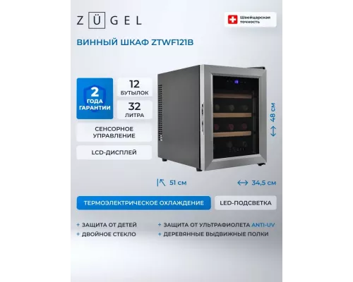 Винный шкаф ZÜGEL ZTWF121B черный