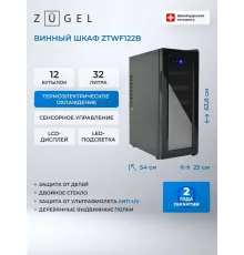Винный шкаф ZÜGEL ZTWF122B черный