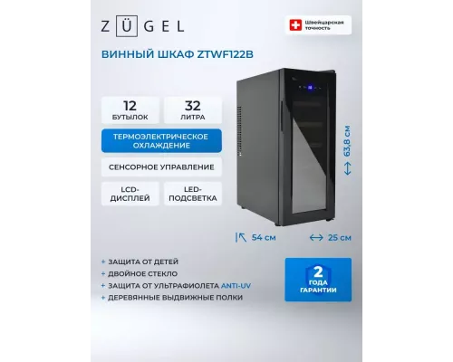 Винный шкаф ZÜGEL ZTWF122B черный