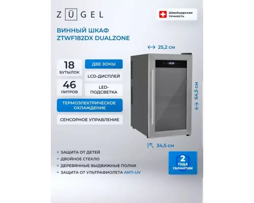 Винный шкаф ZÜGEL ZTWF182DX н/ж сталь