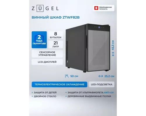 Винный шкаф ZÜGEL ZTWF82B черный