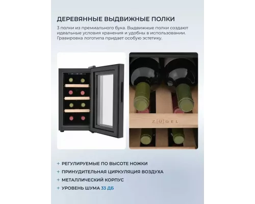 Винный шкаф ZÜGEL ZTWF82B черный