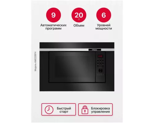 Встраиваемая микроволновая печь Hansa AMG20BFH