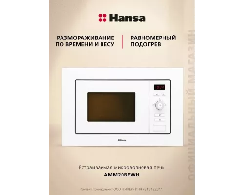Встраиваемая микроволновая печь Hansa AMM20BEWH белая