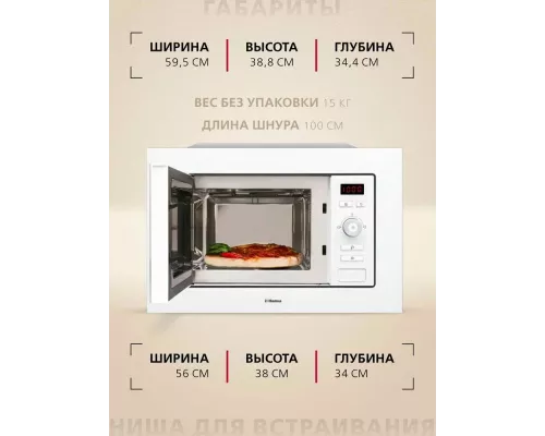 Встраиваемая микроволновая печь Hansa AMM20BEWH белая