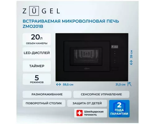 Встраиваемая микроволновая печь ZUGEL ZMO201B черная