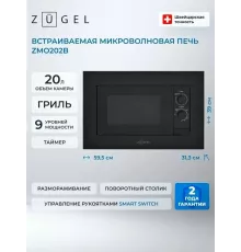 Встраиваемая микроволновая печь ZUGEL ZMO202B черная