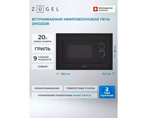 Встраиваемая микроволновая печь ZUGEL ZMO202B черная