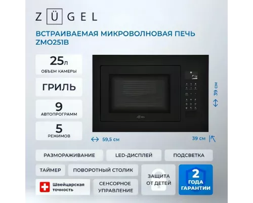 Встраиваемая микроволновая печь ZUGEL ZMO251B черная