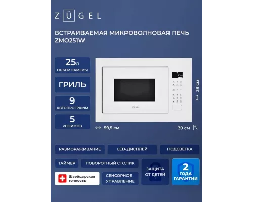 Встраиваемая микроволновая печь ZUGEL ZMO251W белая