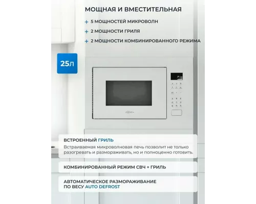 Встраиваемая микроволновая печь ZUGEL ZMO251W белая