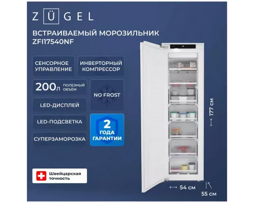 Встраиваемая морозильная камера ZUGEL ZFI17540NF белый