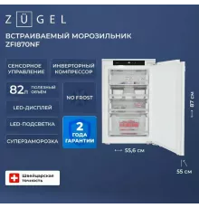 Встраиваемая морозильная камера ZUGEL ZFI870NF белый