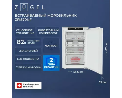 Встраиваемая морозильная камера ZUGEL ZFI870NF белый