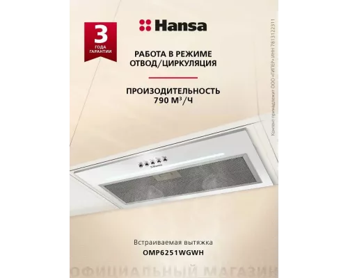 Встраиваемая вытяжка Hansa OMP6251WGWH