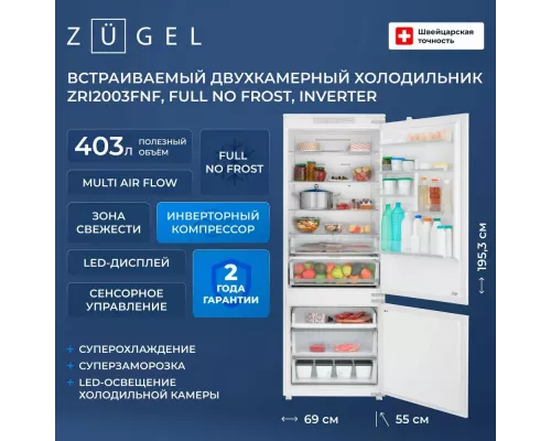 Встраиваемый холодильник ZUGEL ZRI2003FNF белый