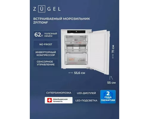 Встраиваемый морозильник ZUGEL ZFI710NF белый
