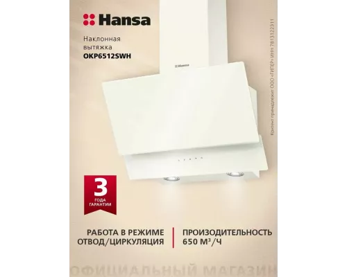 Вытяжка Hansa OKP6512SWH
