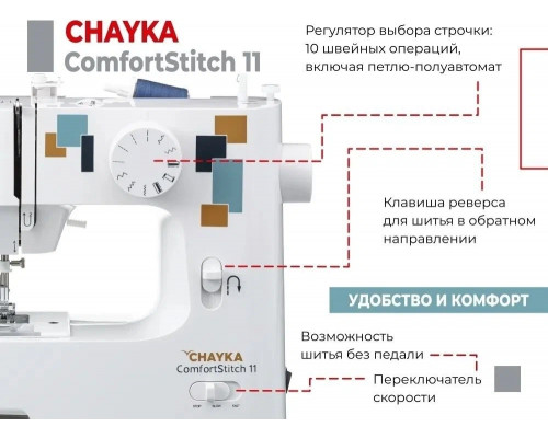 Швейная машина CHAYKA ComfortStitch 11 