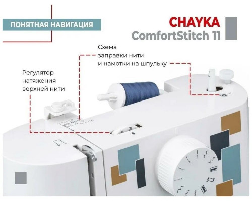 Швейная машина CHAYKA ComfortStitch 11 