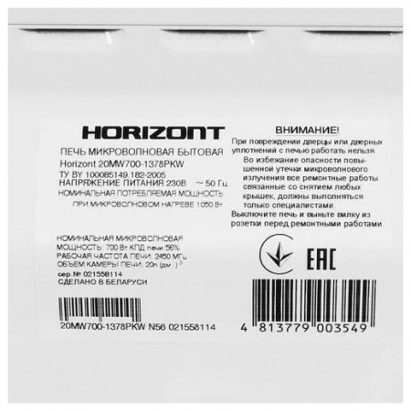 Микроволновая печь HORIZONT 20MW700-1378PKW