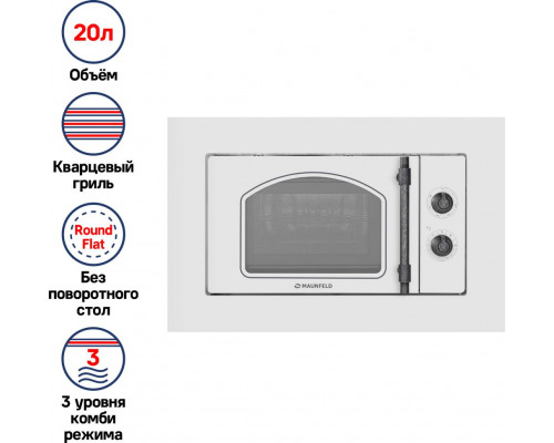 Микроволновая печь встраиваемая MAUNFELD JBMO.20.5ERWAS