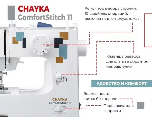 Швейная машина CHAYKA ComfortStitch 11