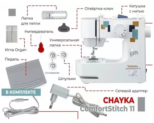 Швейная машина CHAYKA ComfortStitch 11