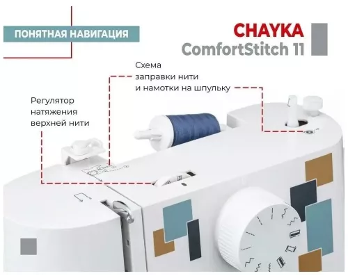 Швейная машина CHAYKA ComfortStitch 11