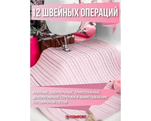 Швейная машина Comfort 21