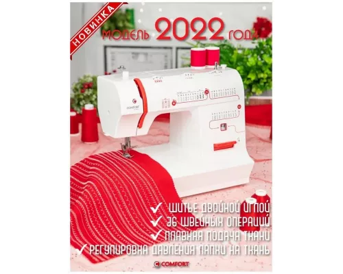 Швейная машина Comfort 2550