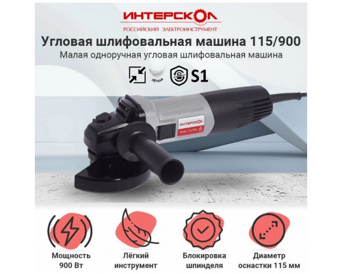 Угловая шлифмашина Интерскол УШМ-115/900 (670.1.0.00)