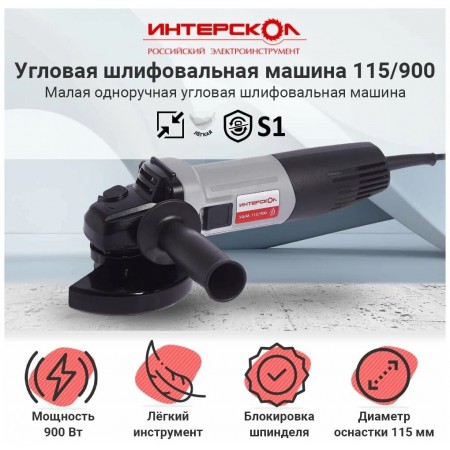 Угловая шлифмашина Интерскол УШМ-115/900 (670.1.0.00)