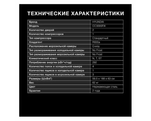 Холодильник Hyundai CC3095FIX нержавеющая сталь Холодильник Hyundai CC3095FIX нержавеющая сталь