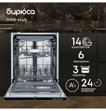 Встраиваемая посудомоечная машина Бирюса DWB-614/6