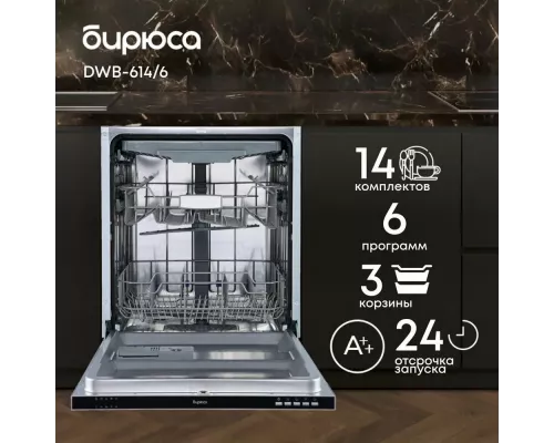 Встраиваемая посудомоечная машина Бирюса DWB-614/6