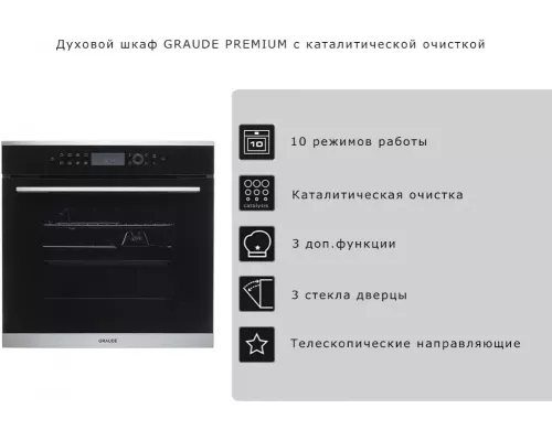 Духовой шкаф GRAUDE BM 60.3 E