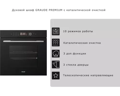 Духовой шкаф GRAUDE BM 60.3 S