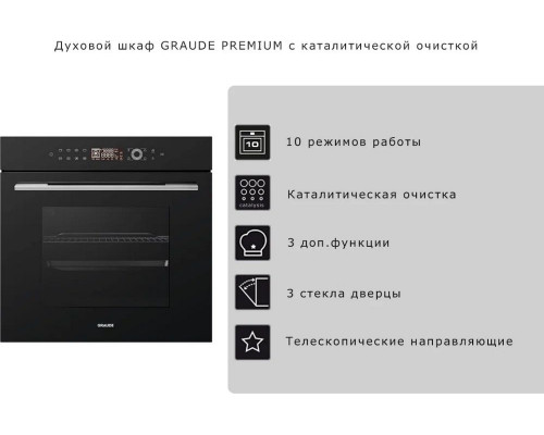 Духовой шкаф GRAUDE BM 60.3 S Духовой шкаф GRAUDE BM 60.3 S
