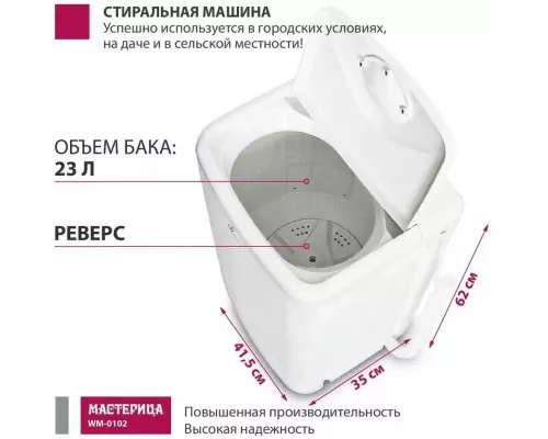 Активаторная стиральная машина Мастерица WM-0102 белый