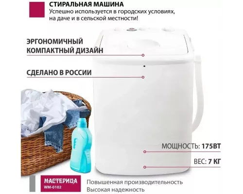 Активаторная стиральная машина Мастерица WM-0102 белый