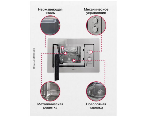 Встраиваемая микроволновая печь HANSA AMM20BMXH 