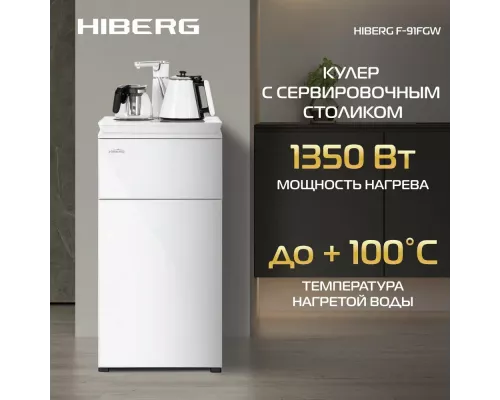 Кулер HIBERG F-91FGW