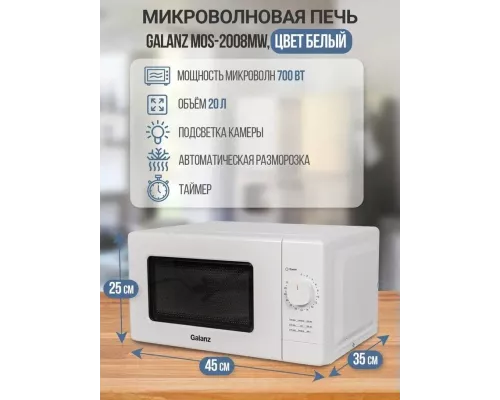 Микроволновая печь Galanz MOS-2008MW белый