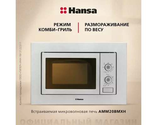 Встраиваемая микроволновая печь Hansa AMM20BMXH