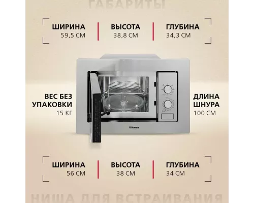 Встраиваемая микроволновая печь Hansa AMM20BMXH