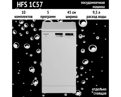 Посудомоечная машина Hotpoint-Ariston HFS 1C57 белый 