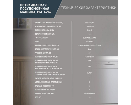 Встраиваемая посудомоечная машина making OASIS everywhere PM-14V6 белый 