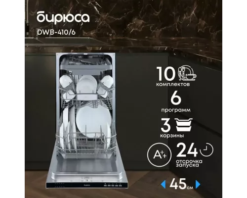 Встраиваемая посудомоечная машина Бирюса DWB-410/6